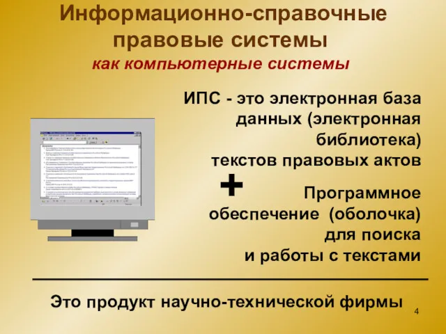 Информационно-справочные правовые системы как компьютерные системы ИПС - это электронная