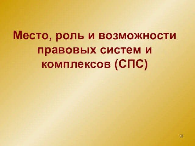 Место, роль и возможности правовых систем и комплексов (СПС)