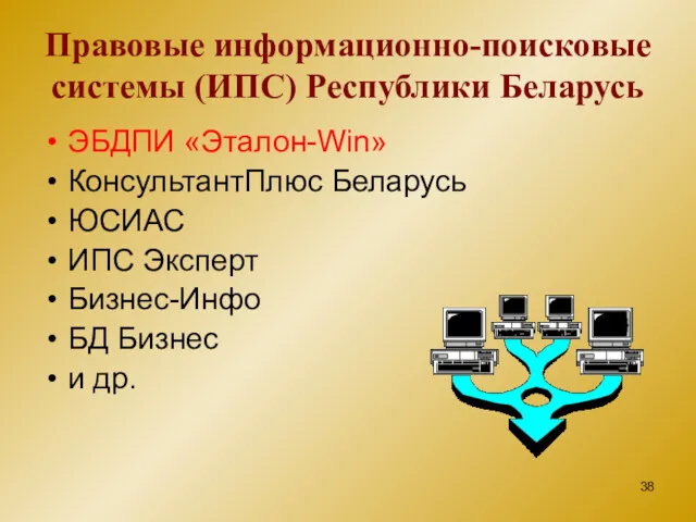 Правовые информационно-поисковые системы (ИПС) Республики Беларусь ЭБДПИ «Эталон-Win» КонсультантПлюс Беларусь