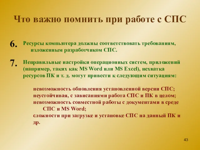 Что важно помнить при работе с СПС 6. 7. Ресурсы