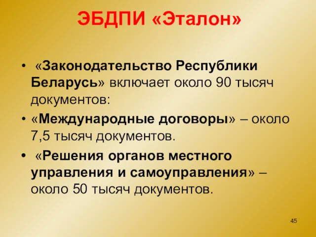 ЭБДПИ «Эталон» «Законодательство Республики Беларусь» включает около 90 тысяч документов: