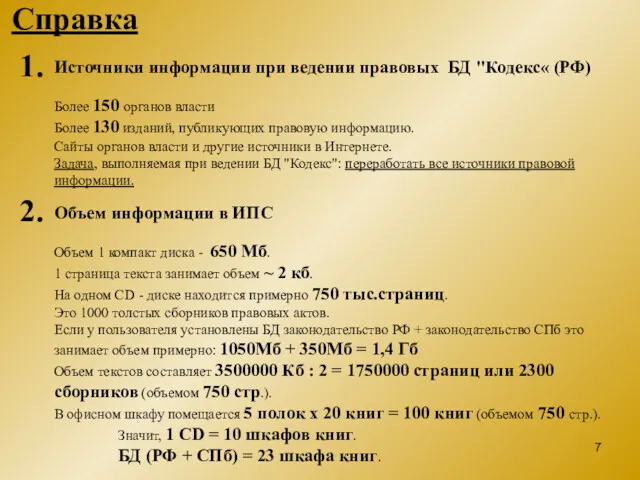 Справка Источники информации при ведении правовых БД "Кодекс« (РФ) Более