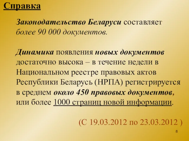 Справка Законодательство Беларуси составляет более 90 000 документов. Динамика появления