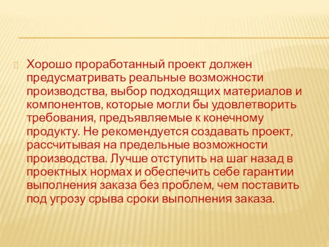 Хорошо проработанный проект должен предусматривать реальные возможности производства, выбор подходящих материалов и компонентов,