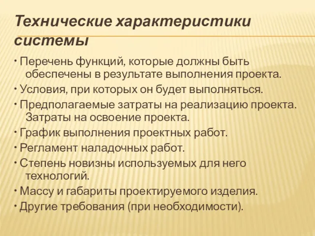 Технические характеристики системы • Перечень функций, которые должны быть обеспечены