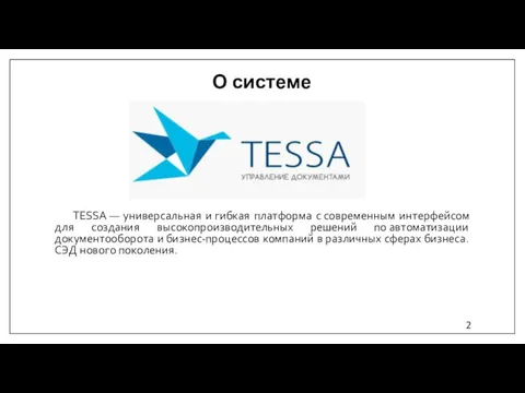 О системе TESSA — универсальная и гибкая платформа с современным