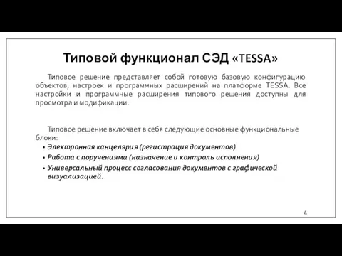 Типовой функционал СЭД «TESSA» Типовое решение представляет собой готовую базовую