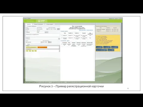 Рисунок 3 – Пример регистрационной карточки