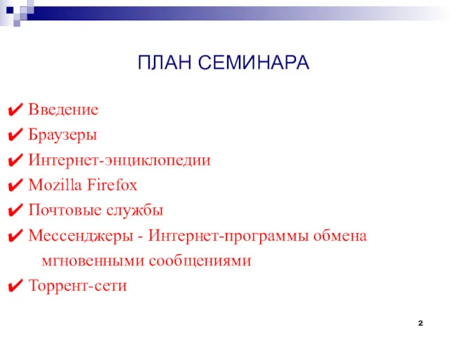 ПЛАН СЕМИНАРА Введение Браузеры Интернет-энциклопедии Mozilla Firefox Почтовые службы Мессенджеры - Интернет-программы обмена мгновенными сообщениями Торрент-сети