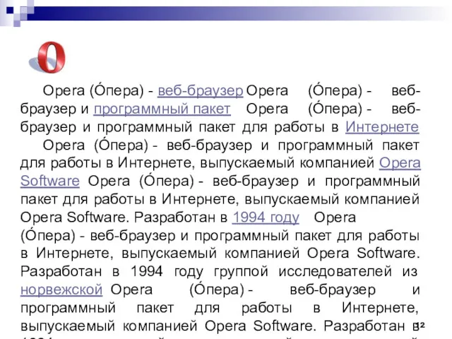 Opera (О́пера) - веб-браузер Opera (О́пера) - веб-браузер и программный