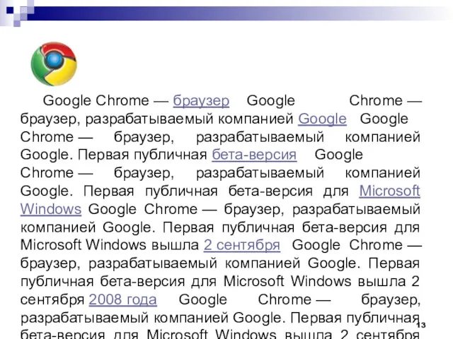 Google Chrome — браузер Google Chrome — браузер, разрабатываемый компанией