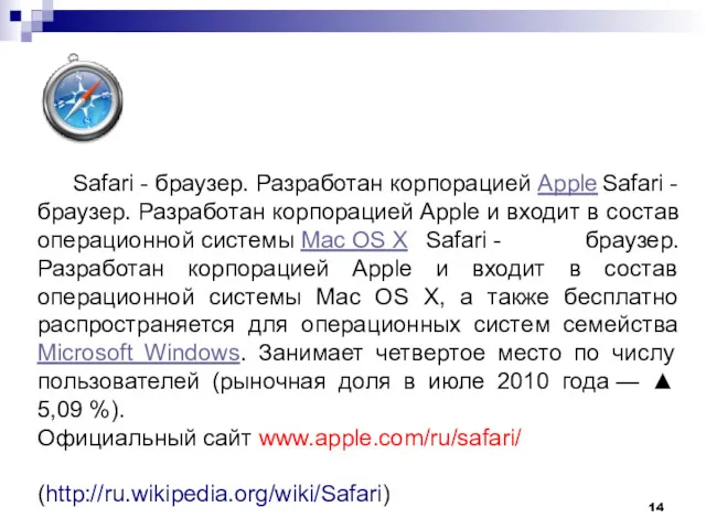 Safari - браузер. Разработан корпорацией Apple Safari - браузер. Разработан