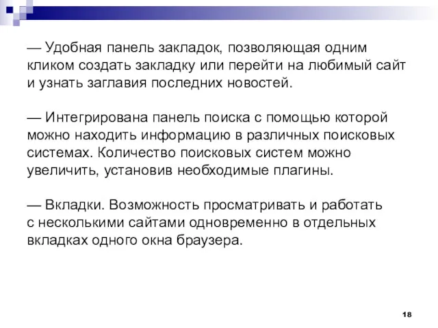 — Удобная панель закладок, позволяющая одним кликом создать закладку или