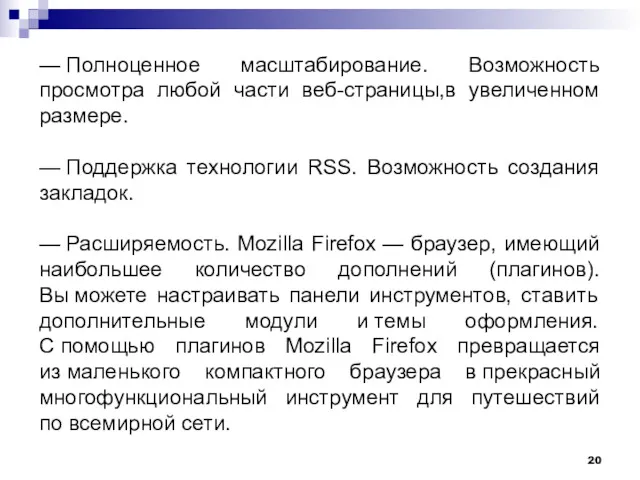 — Полноценное масштабирование. Возможность просмотра любой части веб-страницы,в увеличенном размере.