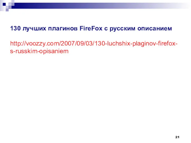 130 лучших плагинов FireFox с русским описанием http://voozzy.com/2007/09/03/130-luchshix-plaginov-firefox-s-russkim-opisaniem