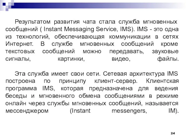 Результатом развития чата стала служба мгновенных сообщений ( Instant Messaging