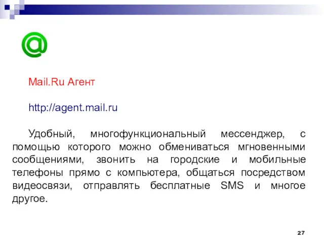 Mail.Ru Агент http://agent.mail.ru Удобный, многофункциональный мессенджер, с помощью которого можно