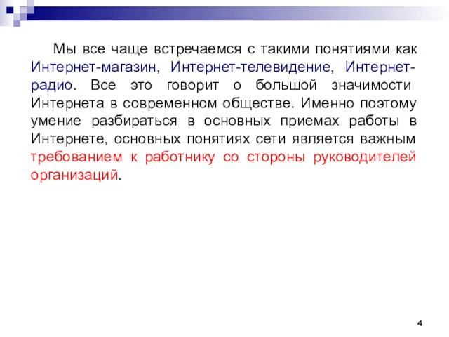 Мы все чаще встречаемся с такими понятиями как Интернет-магазин, Интернет-телевидение,