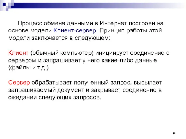 Процесс обмена данными в Интернет построен на основе модели Клиент-сервер.