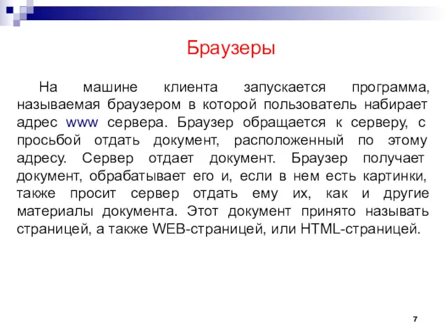 На машине клиента запускается программа, называемая браузером в которой пользователь