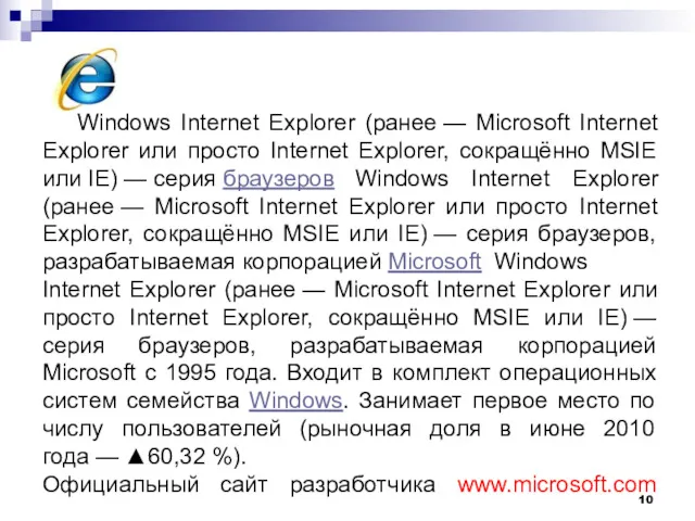 Windows Internet Explorer (ранее — Microsoft Internet Explorer или просто