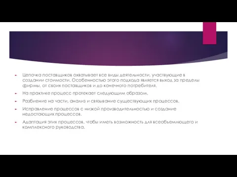 Цепочка поставщиков охватывает все виды деятельности, участвующие в создании стоимости. Особенностью этого подхода