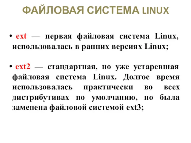 ФАЙЛОВАЯ СИСТЕМА LINUX ext — первая файловая система Linux, использовалась