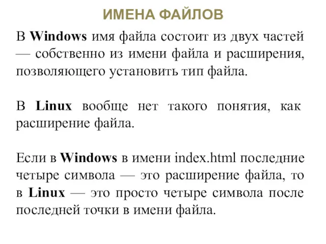 ИМЕНА ФАЙЛОВ В Windows имя файла состоит из двух частей