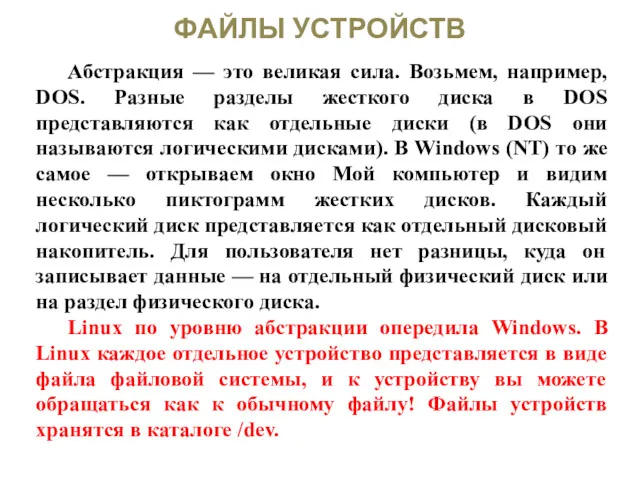 ФАЙЛЫ УСТРОЙСТВ Абстракция — это великая сила. Возьмем, например, DOS.