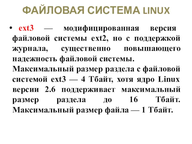 ФАЙЛОВАЯ СИСТЕМА LINUX ext3 — модифицированная версия файловой системы ext2,