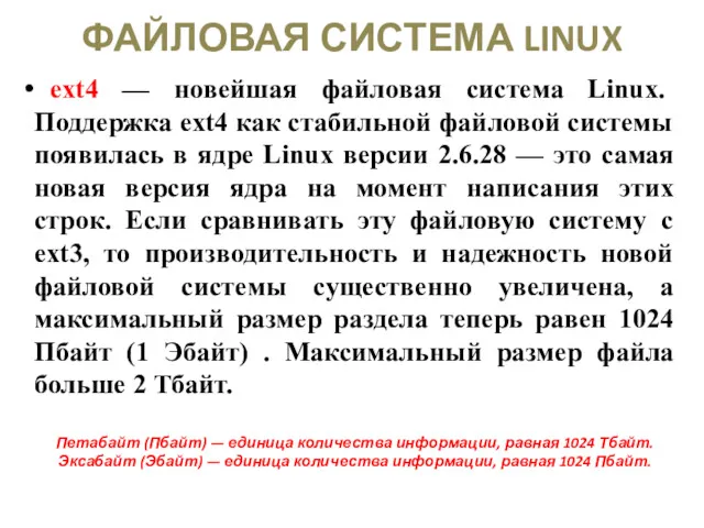 ФАЙЛОВАЯ СИСТЕМА LINUX ext4 — новейшая файловая система Linux. Поддержка