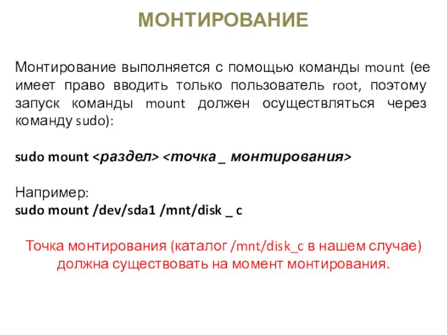 МОНТИРОВАНИЕ Монтирование выполняется с помощью команды mount (ее имеет право