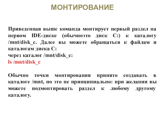 МОНТИРОВАНИЕ Приведенная выше команда монтирует первый раздел на первом IDE-диске