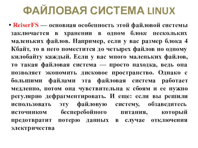 ФАЙЛОВАЯ СИСТЕМА LINUX ReiserFS — основная особенность этой файловой системы