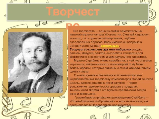 Творчество Его творчество — одно из самых замечательных явлений музыки