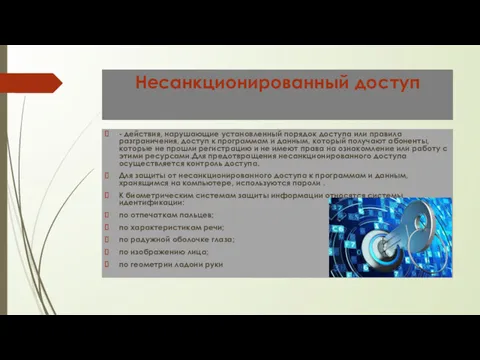 Несанкционированный доступ - действия, нарушающие установленный порядок доступа или правила