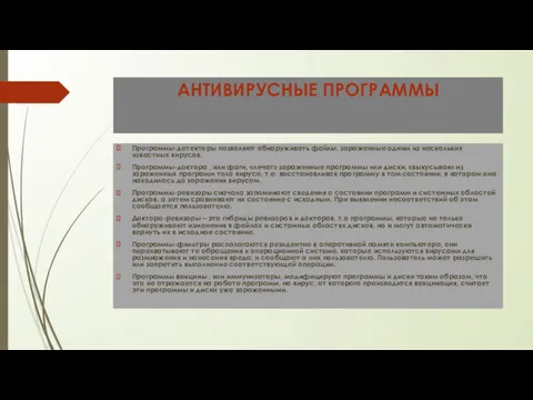 АНТИВИРУСНЫЕ ПРОГРАММЫ Программы-детекторы позволяют обнаруживать файлы, зараженные одним из нескольких