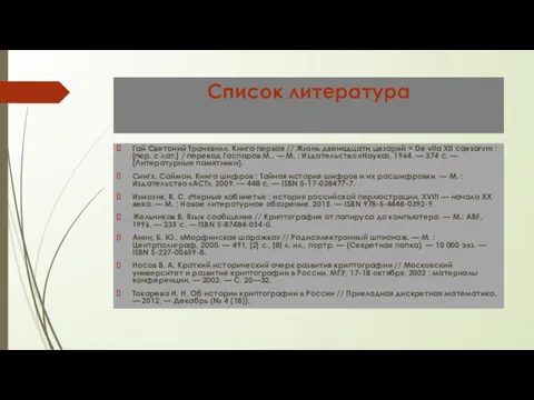 Список литература Гай Светоний Транквилл. Книга первая // Жизнь двенадцати