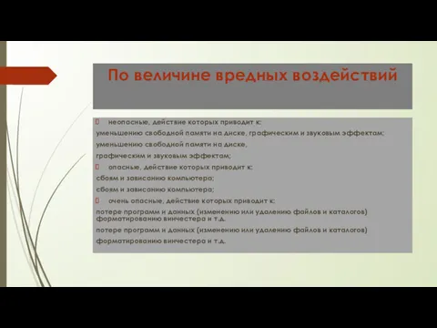 По величине вредных воздействий неопасные, действие которых приводит к: уменьшению