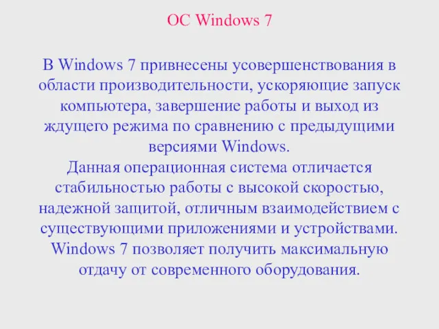 В Windows 7 привнесены усовершенствования в области производительности, ускоряющие запуск