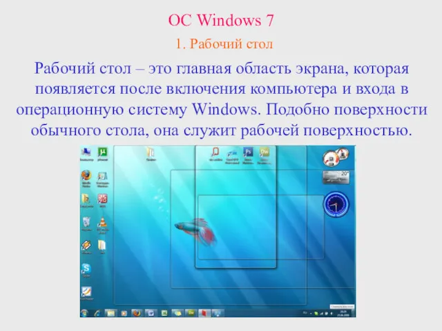 Рабочий стол – это главная область экрана, которая появляется после