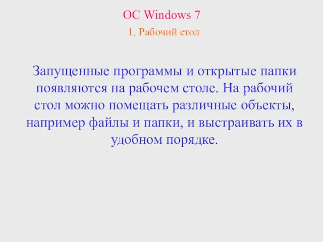 Запущенные программы и открытые папки появляются на рабочем столе. На