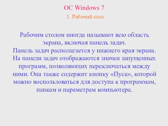 Рабочим столом иногда называют всю область экрана, включая панель задач.