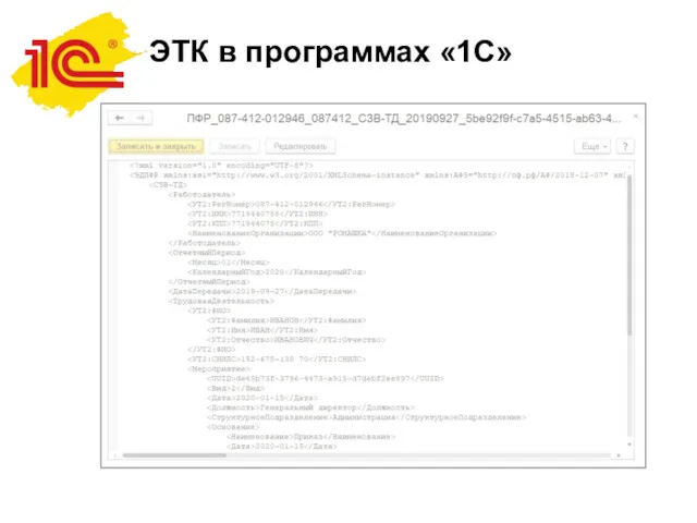 ЭТК в программах «1С»