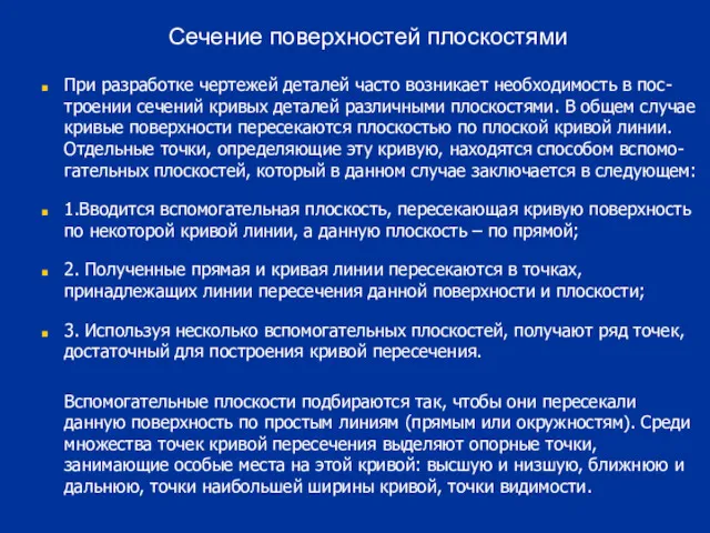 При разработке чертежей деталей часто возникает необходимость в пос-троении сечений