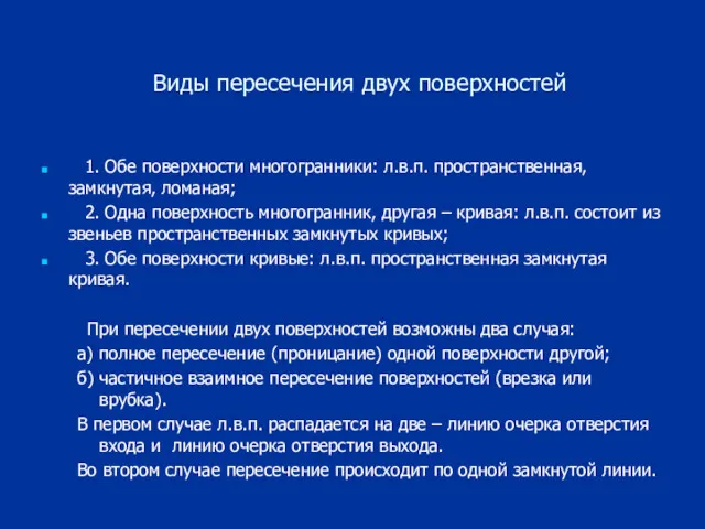 Виды пересечения двух поверхностей 1. Обе поверхности многогранники: л.в.п. пространственная,