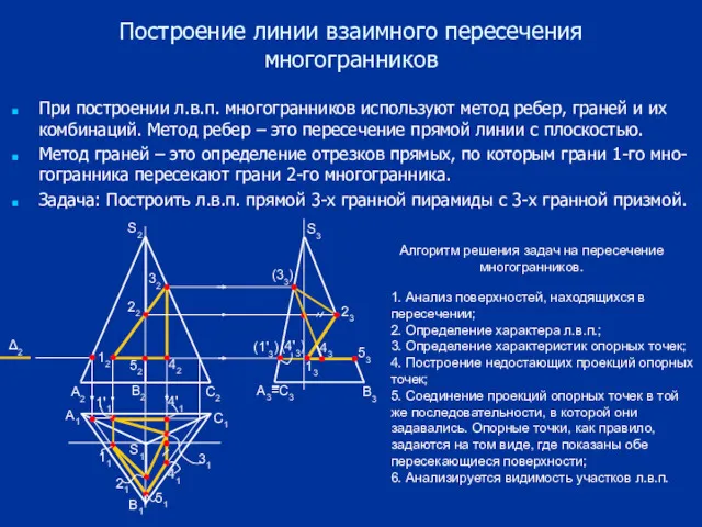 Построение линии взаимного пересечения многогранников При построении л.в.п. многогранников используют