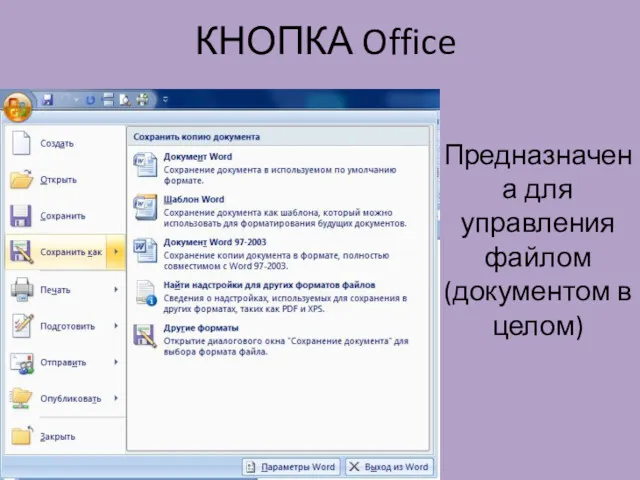 КНОПКА Office Предназначена для управления файлом (документом в целом)