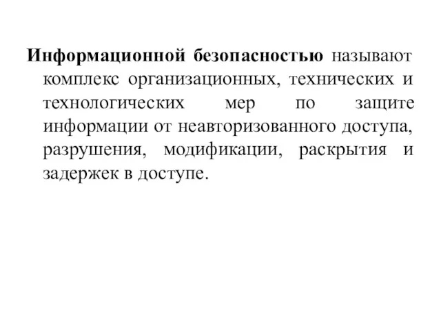 Информационной безопасностью называют комплекс организационных, технических и технологических мер по