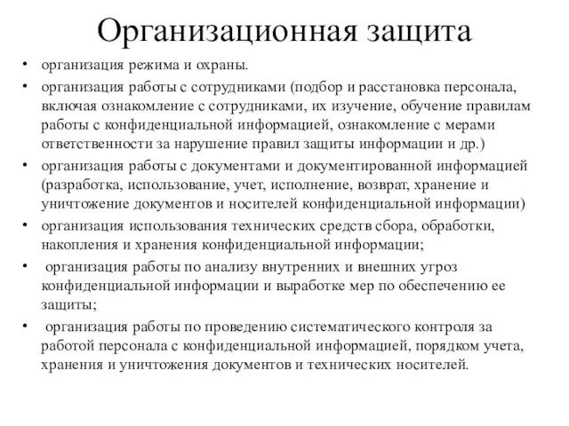 Организационная защита организация режима и охраны. организация работы с сотрудниками